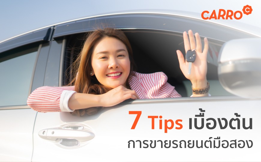 7 Tips เบื้องต้นช่วยให้การขายรถยนต์มือสองง่ายขึ้น - Frank.Co.Th