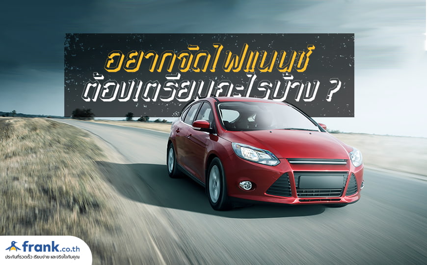 อยากจัดไฟแนนซ์ ต้องเตรียมอะไรบ้าง ? - Bolttech Blog - News & Updates