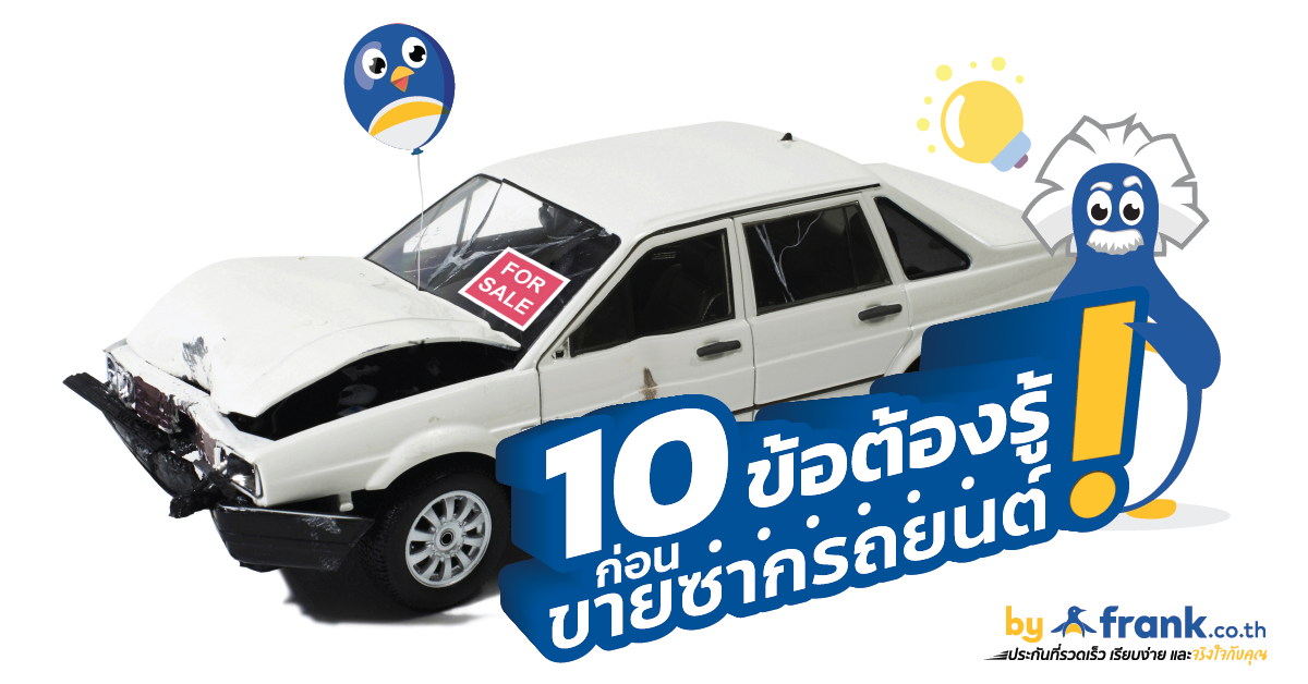 10 ข้อต้องรู้ ! ก่อนขายซากรถยนต์ - Bolttech Blog - News & Updates