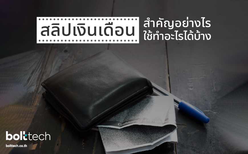 สลิปเงินเดือนสำคัญอย่างไร ใช้ทำอะไรได้บ้าง ทำไมต้องเก็บสลิปเงินเดือน ?