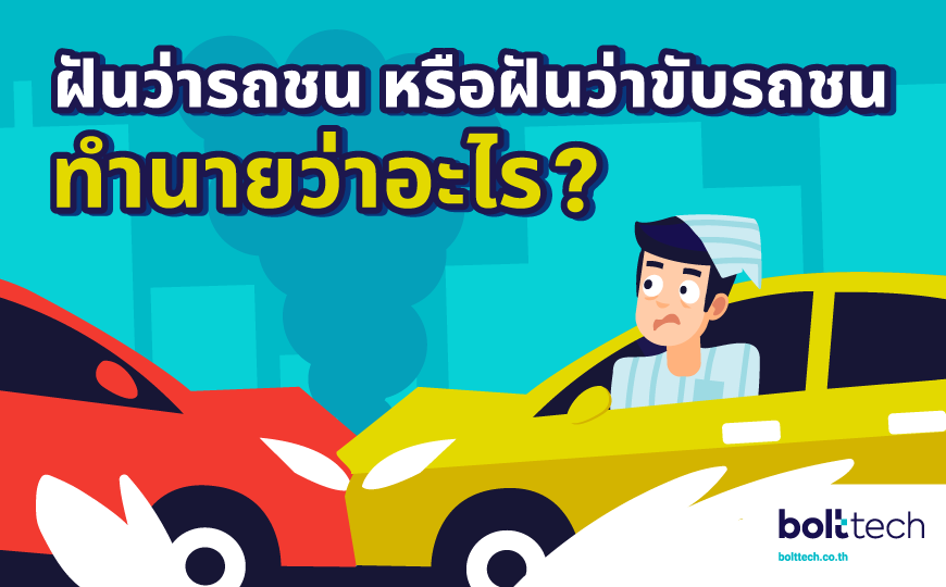 ฝันว่ารถชน หรือฝันว่าขับรถชน ทำนายว่าอะไร? - Bolttech Blog - News & Updates