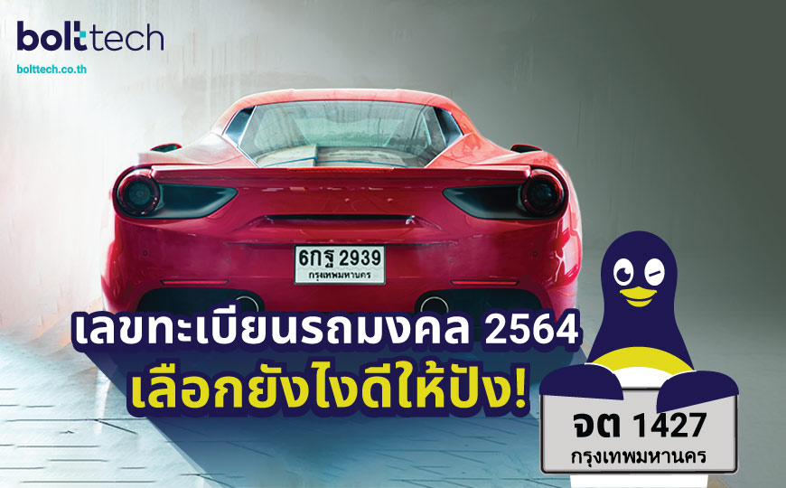 เลขทะเบียนรถมงคล 2564 เสริมมงคล - Bolttech Blog - News & Updates