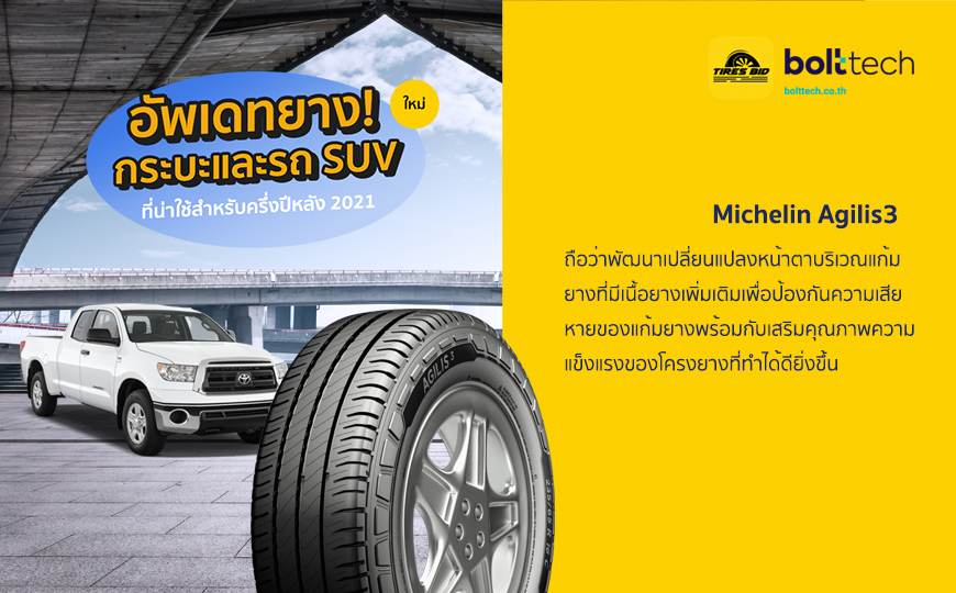 อัพเดทยาง กระบะและรถ SUV ใหม่