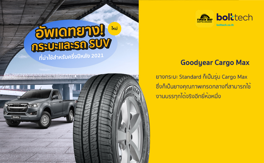 อัพเดทยาง กระบะและรถ SUV ใหม่