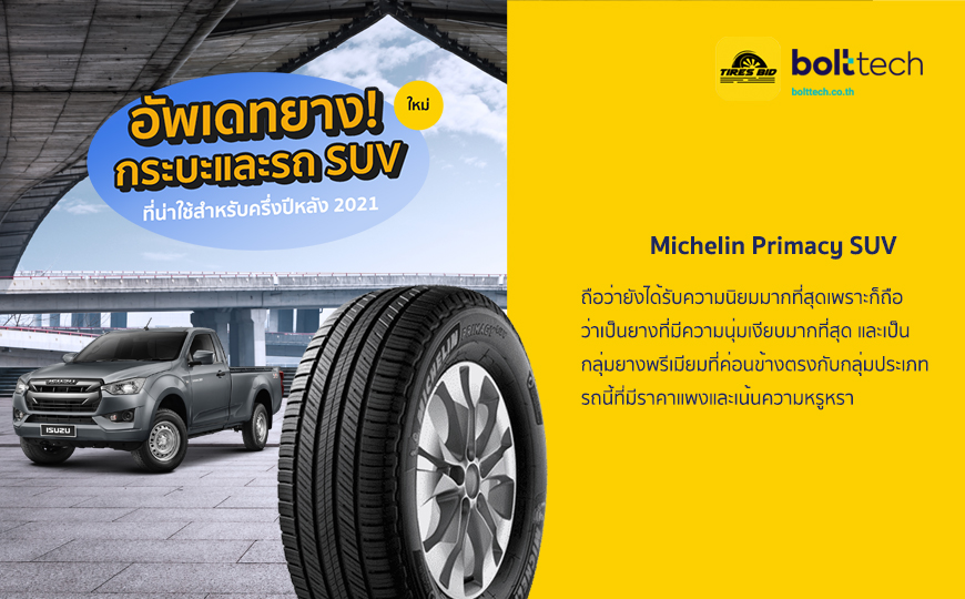 อัพเดทยาง กระบะและรถ SUV ใหม่