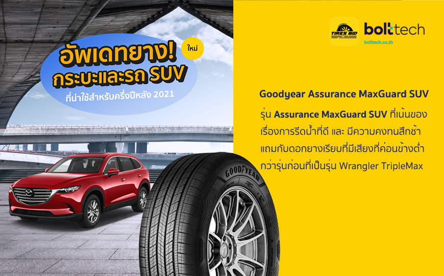 อัพเดทยาง กระบะและรถ SUV ใหม่