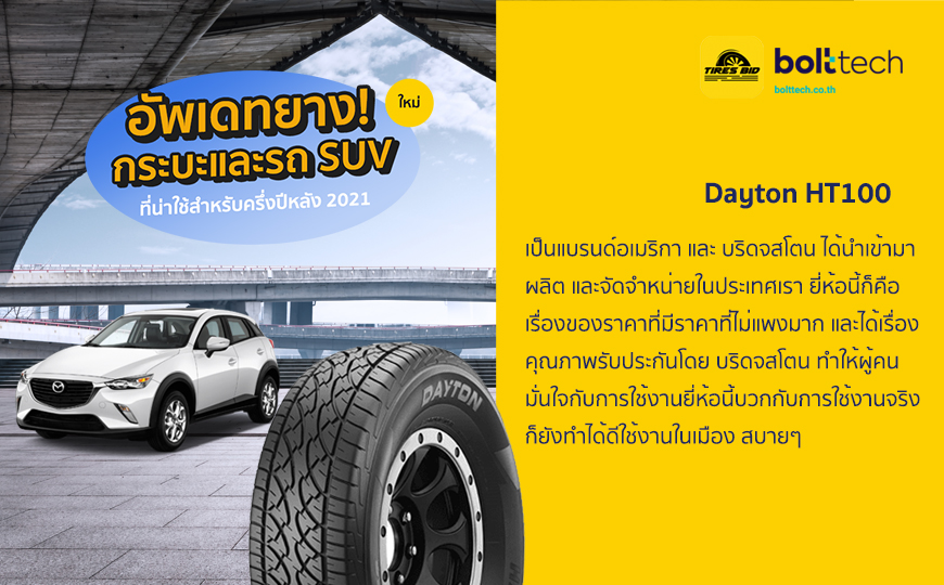 อัพเดทยาง กระบะและรถ SUV ใหม่