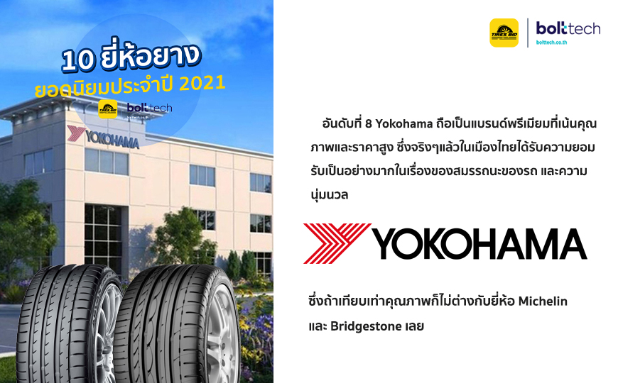  ยางรถยนต์ยอดนิยม 2021