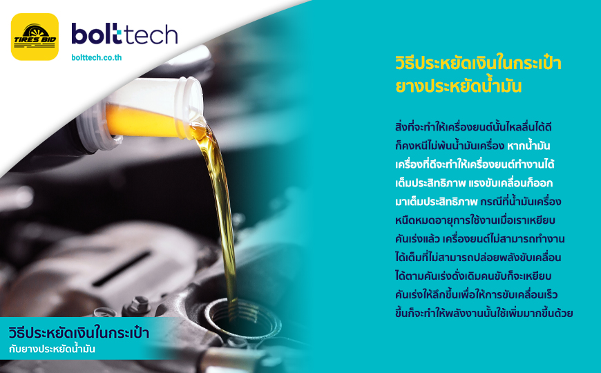 BoltTech_วิธีประหยัดเงินในกระเป๋า ยางประหยัดน้ำมัน_870x540_21.04.2022_insert01