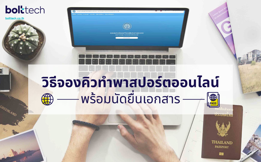 วิธีจองคิวทำพาสปอร์ตออนไลน์ พร้อมนัดยื่นเอกสาร - Bolttech Blog - News &  Updates