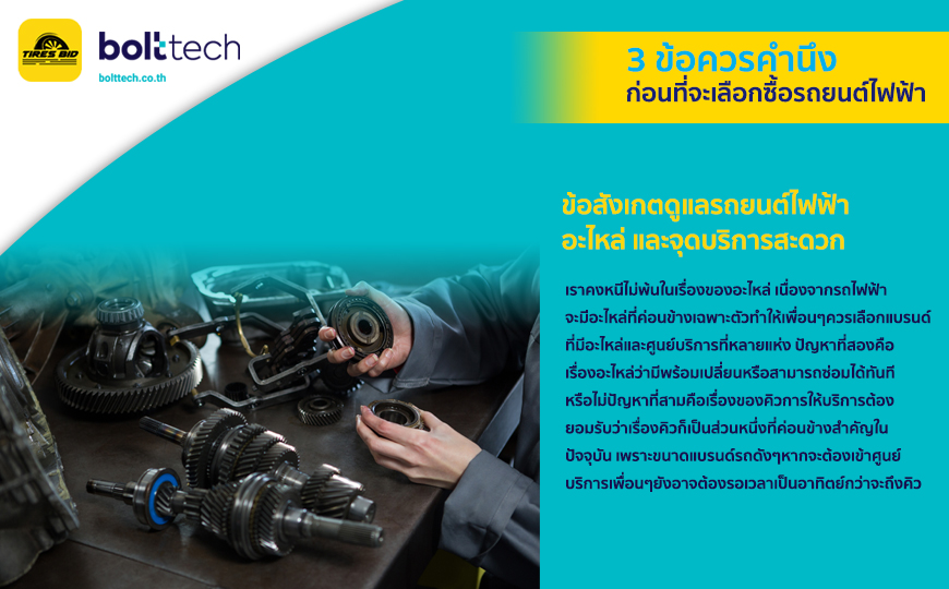 BoltTech_3 ข้อควรคำนึงก่อนที่จะเลือกซื้อรถยนต์ไฟฟ้า_870x540_23.08.2022_insert01