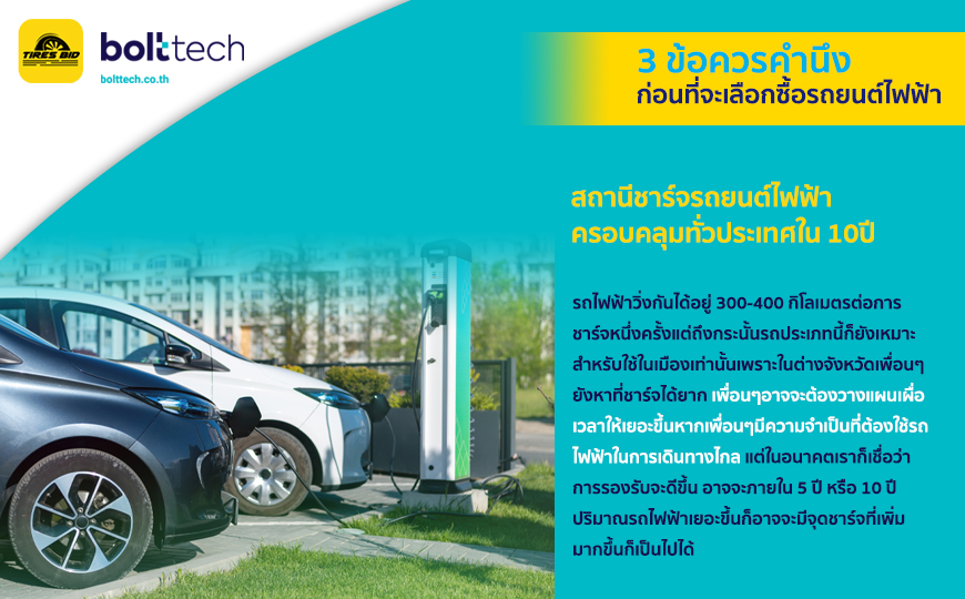 BoltTech_3 ข้อควรคำนึงก่อนที่จะเลือกซื้อรถยนต์ไฟฟ้า_870x540_23.08.2022_insert02