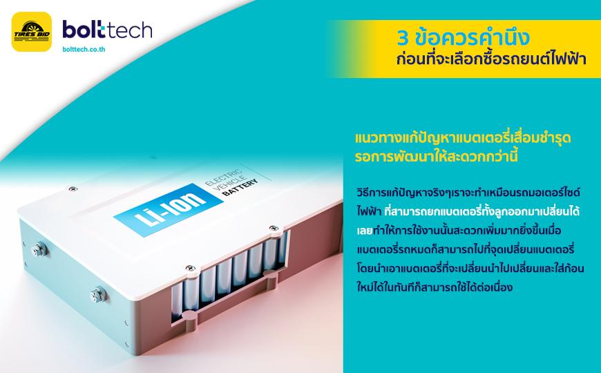 BoltTech_3 ข้อควรคำนึงก่อนที่จะเลือกซื้อรถยนต์ไฟฟ้า_870x540_23.08.2022_insert03