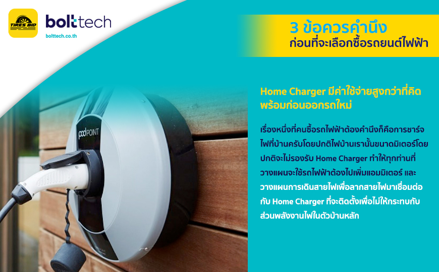 BoltTech_3 ข้อควรคำนึงก่อนที่จะเลือกซื้อรถยนต์ไฟฟ้า_870x540_23.08.2022_insert04