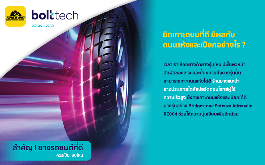 BoltTech_สำคัญ ! ยางรถยนต์ที่ดีควรเป็นแบบไหน_870x540_26.07.2022_insert01