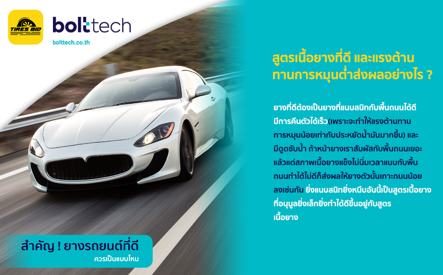 BoltTech_สำคัญ ! ยางรถยนต์ที่ดีควรเป็นแบบไหน_870x540_26.07.2022_insert02