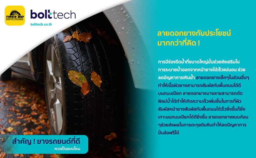 BoltTech_สำคัญ ! ยางรถยนต์ที่ดีควรเป็นแบบไหน_870x540_26.07.2022_insert03