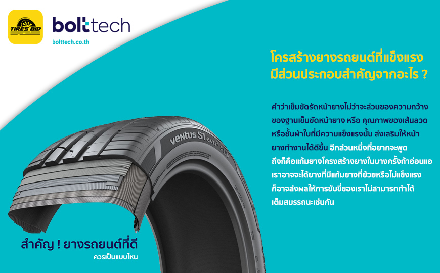 BoltTech_สำคัญ ! ยางรถยนต์ที่ดีควรเป็นแบบไหน_870x540_26.07.2022_insert04