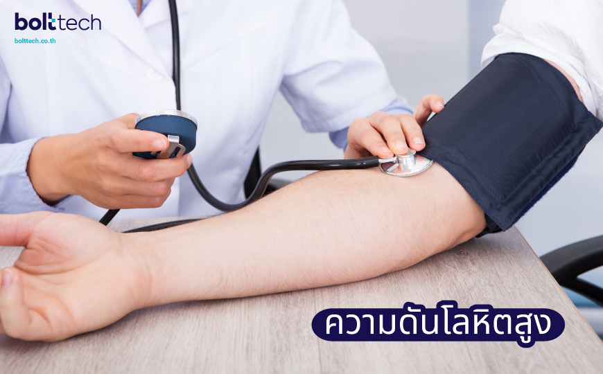 โรค ncds โรคความดันโลหิตสูง