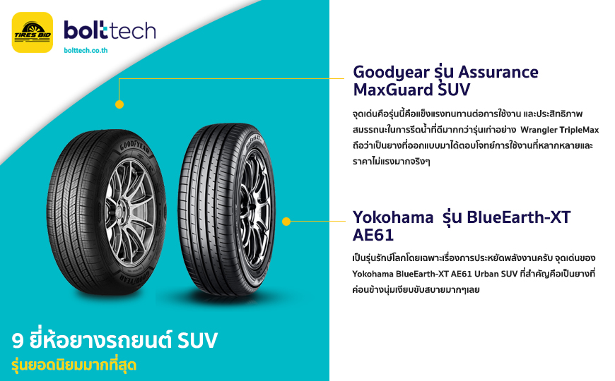 9 ยี่ห้อยางรถยนต์ Suv รุ่นยอดนิยมมากที่สุด - Bolttech Blog - News & Updates