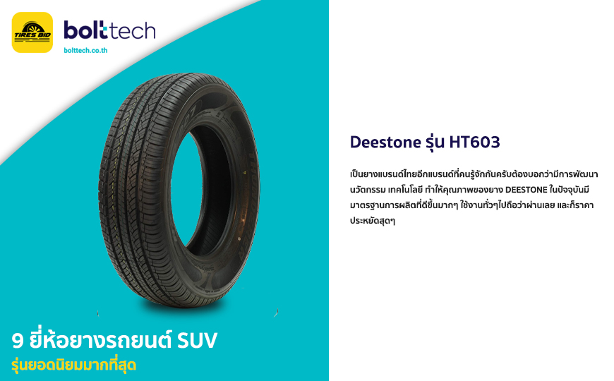 ยางรถยนต์ SUV