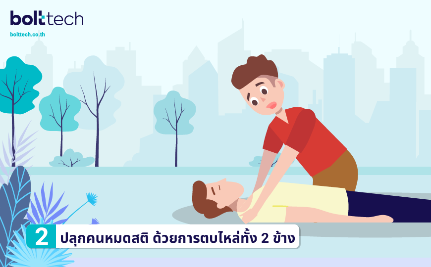 อาการช็อค ทำ CPR