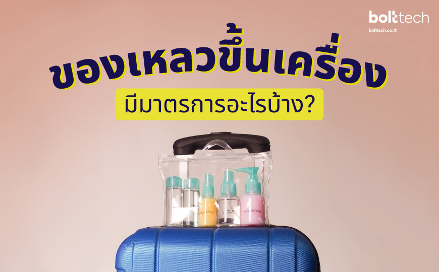 ของเหลวขึ้นเครื่อง มีมาตรการอะไร? - Bolttech Blog - News & Updates