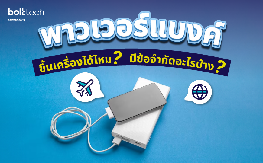 พาวเวอร์แบงค์ ขึ้นเครื่องได้ไหม ?? - Bolttech Blog - News & Updates