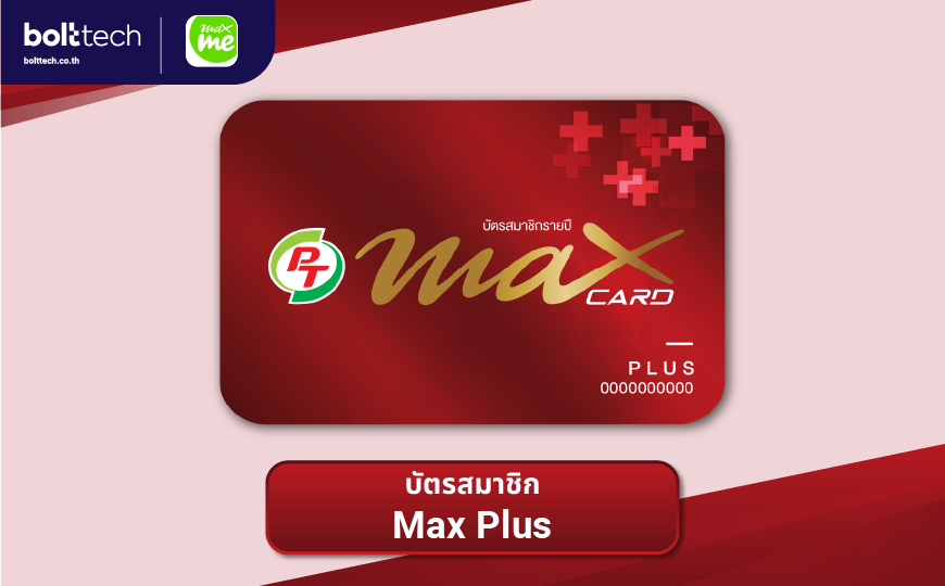  บัตรสมาชิก Max Plus