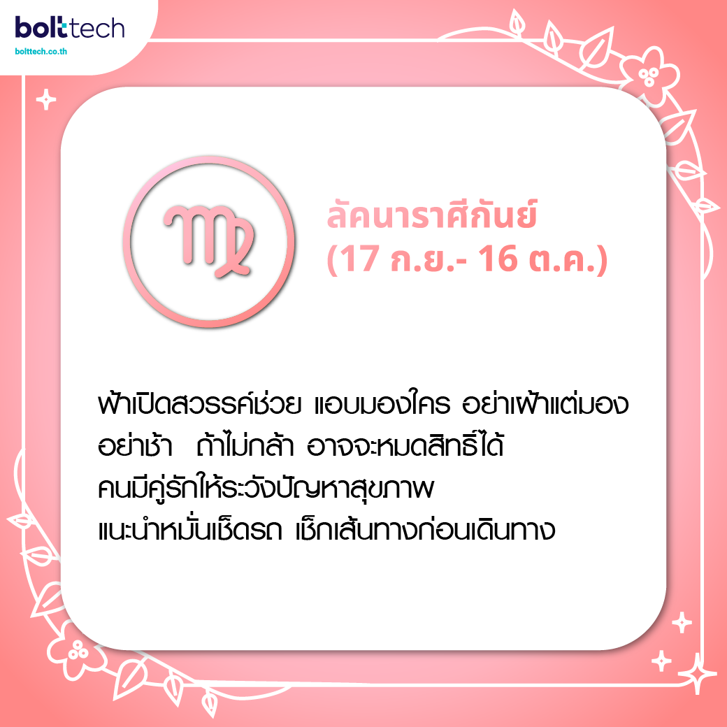 ทำนายดวงความรัก ลัคนาราศีกันย์