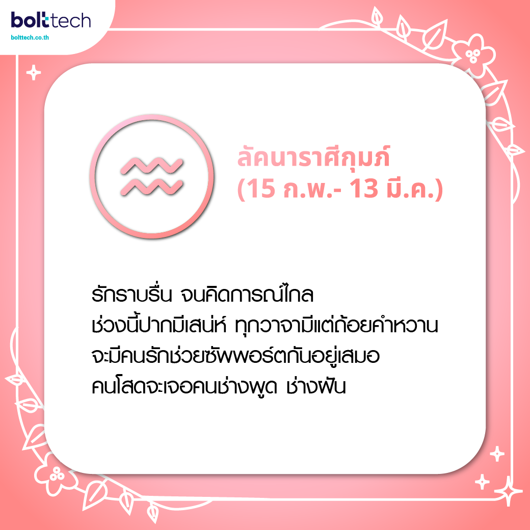 ทำนายดวงความรัก ลัคนาราศีกุมภ์