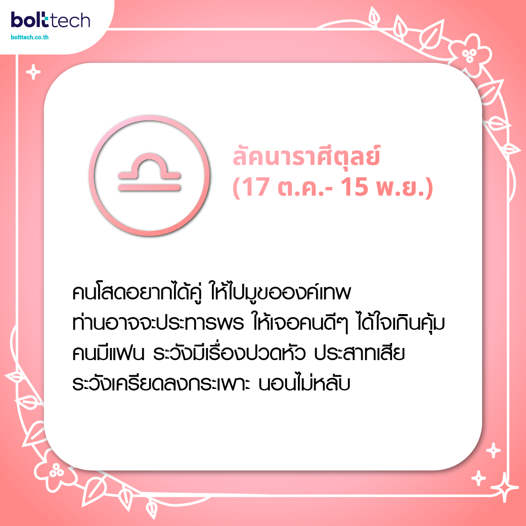 ทำนายดวงความรัก ลัคนาราศีตุลย์