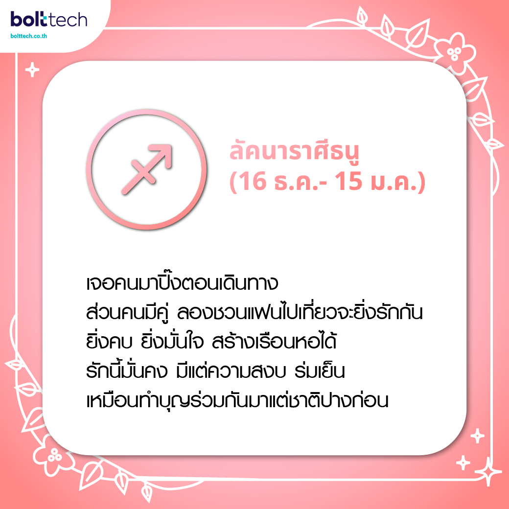 ทำนายดวงความรัก ลัคนาราศีธนู