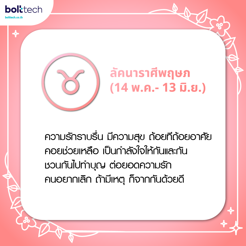 ทำนายดวงความรัก ลัคนาราศีพฤษภ