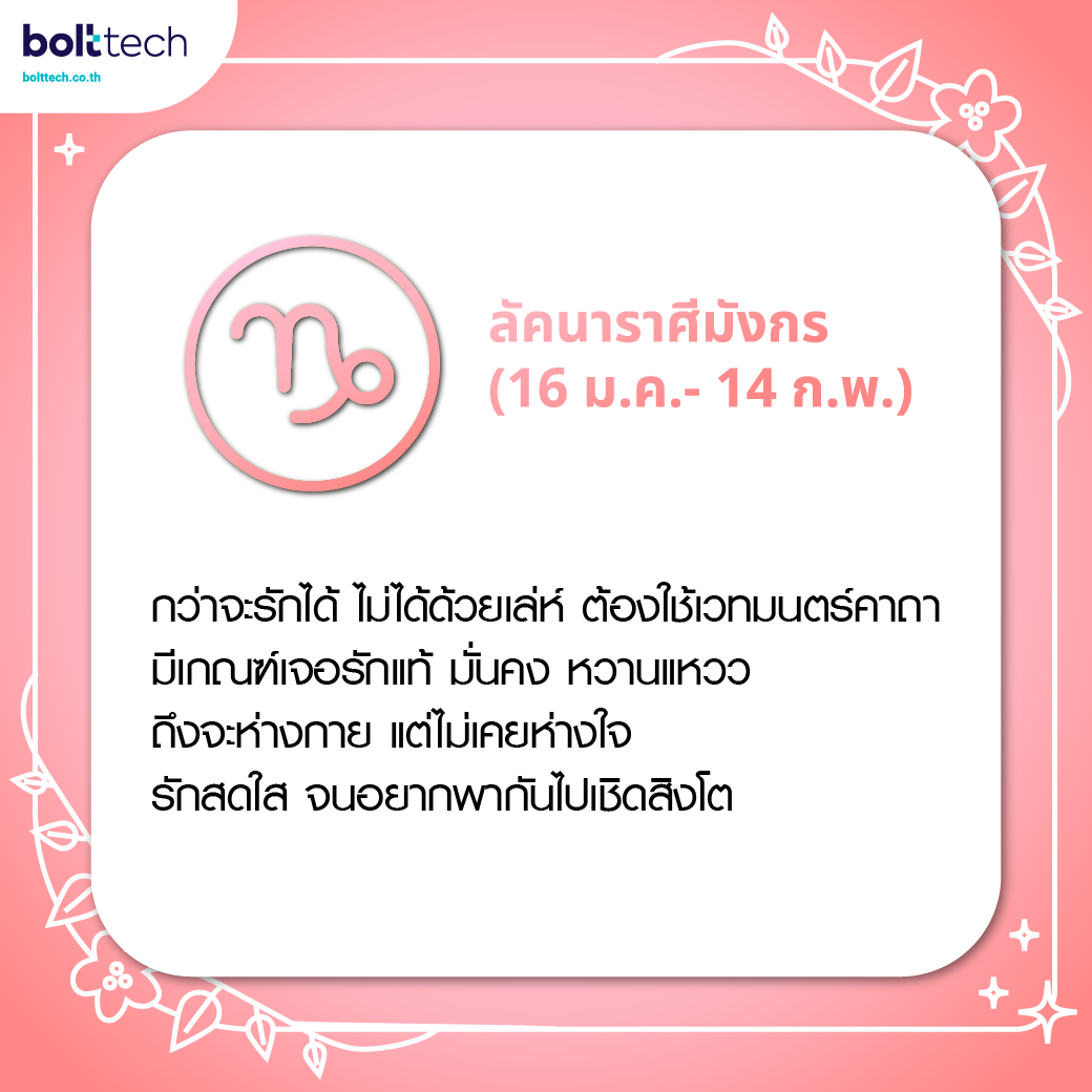 ทำนายดวงความรัก ลัคนาราศีมังกร