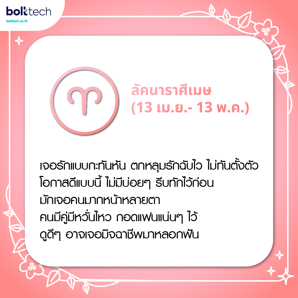 ทำนายดวงความรัก ลัคนาราศีเมษ