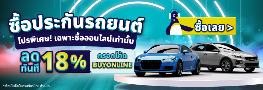 ประกันรถยนต์ออนไลน์