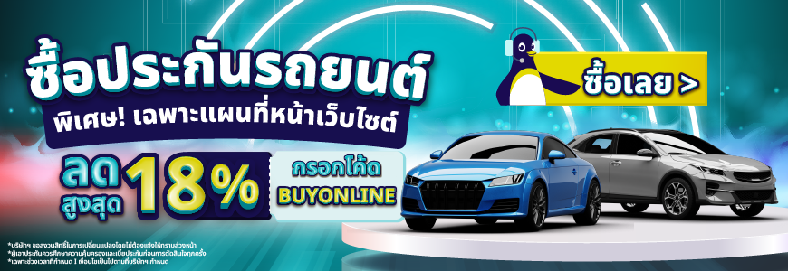 ประกันรถยนต์