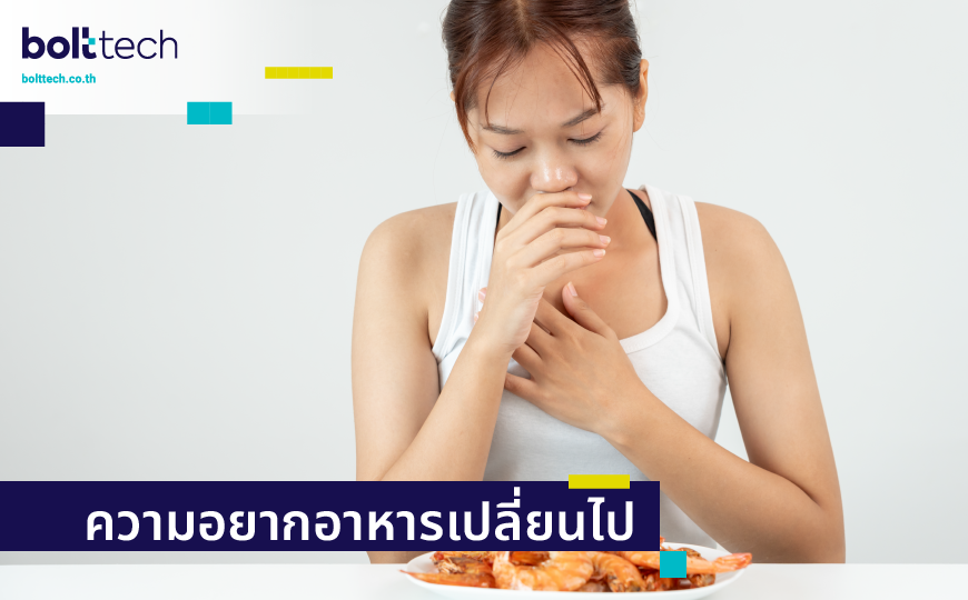 ความอยากอาหารเปลี่ยนไป