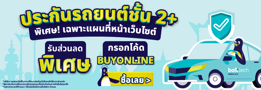 ประกันรถยนต์ชั้น 2+