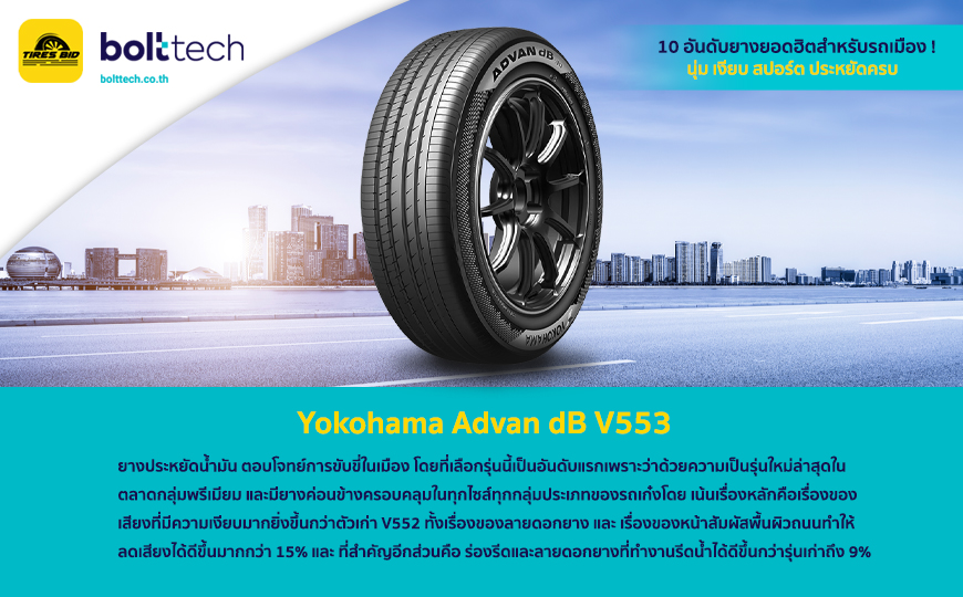 1.)	Yokohama Advan dB V553 